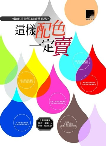 這樣配色一定賣：暢銷色法則與34款商品好設計[二手書_良好]