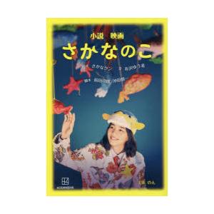 小説映画さかなのこ　さかなクン 原作　前田司郎 脚本　沖田修一 脚本　有沢ゆう希 文