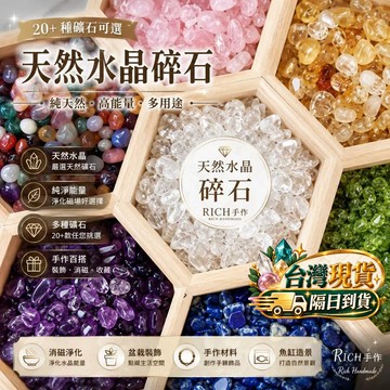 【Rich手作】天然水晶碎石 水晶消磁石 消磁 水晶淨化 白水晶 橄欖石 海藍寶 黑耀 紫水晶 粉晶 超七 鈦金  AA