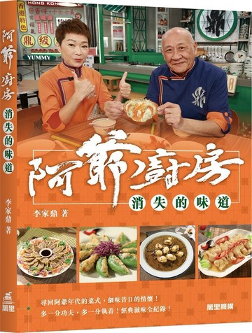 阿爺廚房：消失的味道