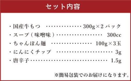 博多もつ鍋 味噌味 3人前 国産牛モツ ちゃんぽん麺 ホルモン