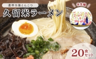 とんこつ ラーメン 半生麺 久留米ラーメン 九州 福岡名物 20食セット 濃厚白濁 とんこつ味 本格派 こだわり 豚骨