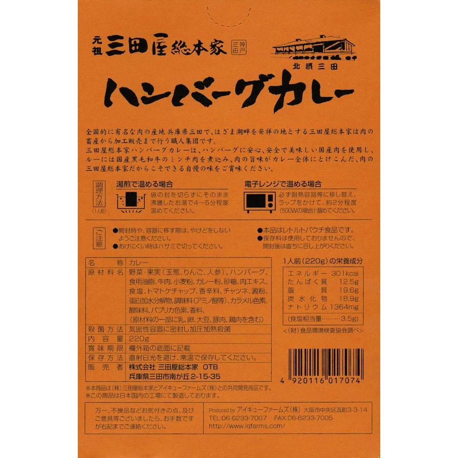 三田・肉づくりの伝統「元祖三田屋総本家　ハンバーグカレー」