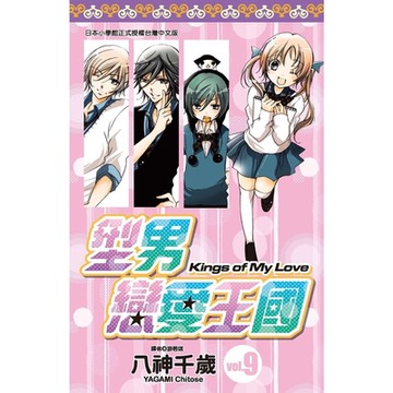 型男戀愛王國(09)_Readmoo 讀墨電子書