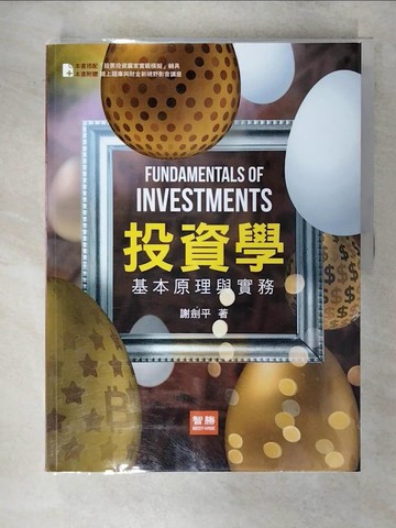 【書寶二手書T1／股票_FN1】投資學：基本原理與實務(8版)_謝劍平