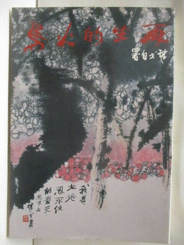 【書寶二手書T9／一般小說_M48】再生的火鳥_楚戈