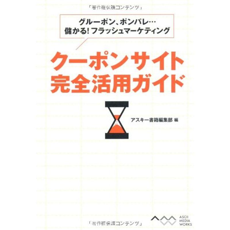 グルーポン、ポンパレ・・・儲かる フラッシュマーケティング クーポンサイト完全活用ガイド