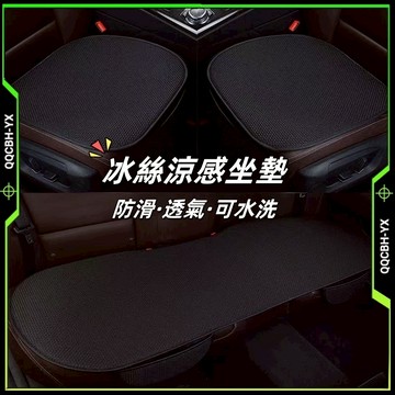 下殺清倉🎍冰絲涼感坐墊 汽車涼感椅墊 涼爽座墊 散熱網布墊 前座坐墊 後座坐墊 車用涼感冰絲透氣坐墊