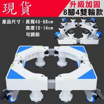 現貨 洗衣機底座(含輪) 冰箱底座 通用 洗衣機架 萬向輪置物支架 底座 洗衣機【林之舍】