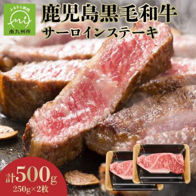 ふるさと納税 南九州市 期間限定!鹿児島黒毛和牛サーロインステーキ250g×2枚