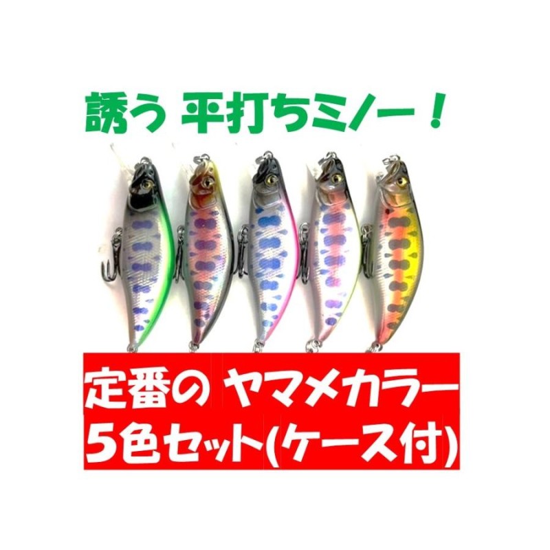 ミノー　ルアーセット　ヤマメ 楽天市場】渓流 バス ルアー ミノー セット 45mm 4g シンキング