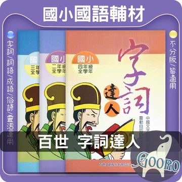 百世 字詞達人｜國小國語字詞教材｜國小語文素養 國小國語加強 字詞練習 寫錯字｜培養字詞理解課外教材｜Gooro夠了參考書店