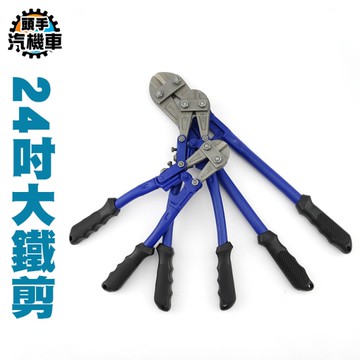 24吋大鐵剪 鐵線剪 電纜剪 鐵皮剪刀 剪線鉗 電線剪 大鐵剪 鋼絲剪工具 鐵皮剪刀 斷線鉗 WC24
