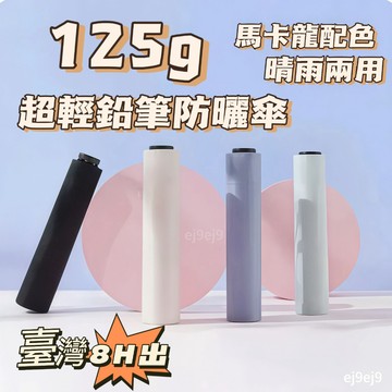 桃園出貨✨迷你便攜超輕太陽傘防曬紫外線小巧鉛筆傘晴雨兩用電動車遮陽傘 超輕防曬晴雨傘 鉛筆傘 防曬雨傘 雨傘 防曬傘