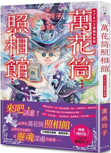 萬花筒照相館：日本亞馬遜100%五星好評！《神奇柑仔店》人氣作者廣嶋玲子幻想魔法[二手書_全新]