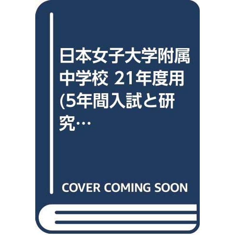 日本女子大学附属中学校 21年度用 (5年間入試と研究306)