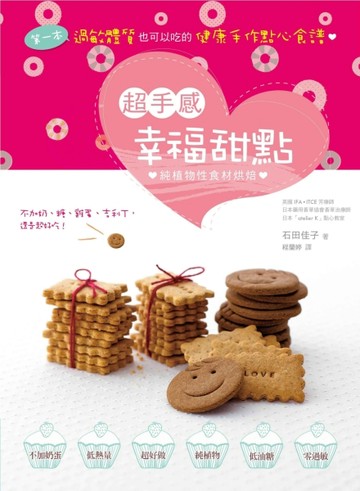 超手感幸福甜點：第一本過敏體質也可以吃的健康手作點心食譜[二手書_良好]