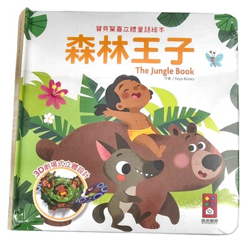 風車圖書 森林王子 寶貝驚喜立體童話繪本  3D劇場式立體設計