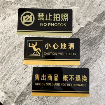壓克力禁止拍照售出商品概不退換小心地滑標示牌 指示牌 商業空間 開店必備 辦公室 商店