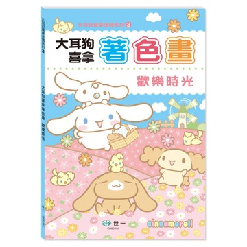 大耳狗喜拿著色畫(歡樂時光)