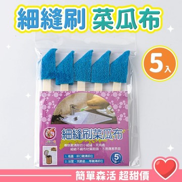 細縫刷菜瓜布💕5隻入【台灣現貨】菜瓜布 廚房用具 隙縫刷