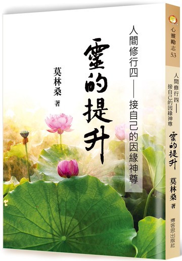 人間修行（四）：靈的提升─接自已的因緣神尊