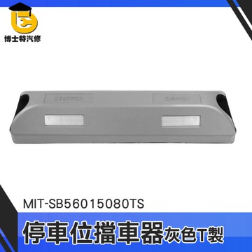 博士特汽修 停車擋板 檔輪器 安裝簡單 車擋 MIT-SB56015080TS 停車設施 賣場停車場 車輪定位器