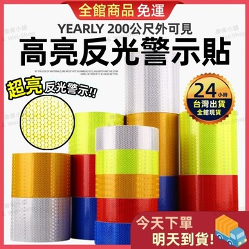 【今天買 明天到貨】晶格反光膜 鑽石反光貼 交通高亮反光膠帶 安全警示貼 反光貼紙 反光警示貼片 反光條 反光背心 反光