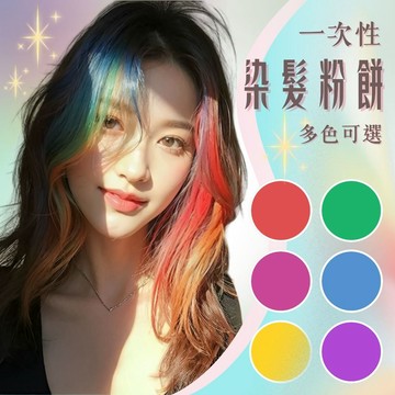 [24H台灣出] 染髮粉餅 快速一次性染髮 染頭髮 可染假髮 染髮筆 染髮粉 染髮棒 染髮工具 染髮餅 兒童染髮膏