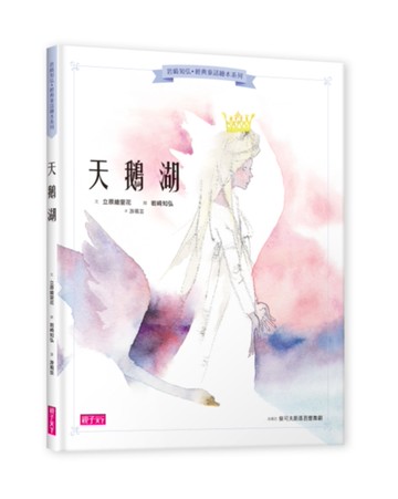 岩崎知弘經典童話繪本系列：天鵝湖[二手書_近全新]