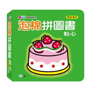 世一文化 泡棉拼圖書 點心  材質: 紙、泡棉(EVA)  適用年齡: 三歲以上