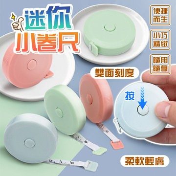 現貨隔日達 迷你小捲尺 伸縮捲尺 伸縮尺 量衣尺 捲尺 身高測量 產品測量 衣物測量 人體圍度尺 家用學生隨身米尺 軟尺