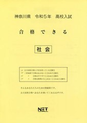 高校入試 合格できる 社会 神奈川県 令和5年度 熊本ネット