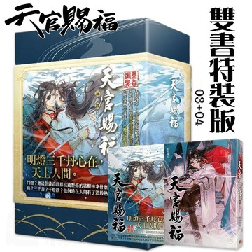 👑超級書城👑 天官賜福 三+四 特裝版作者：墨香銅臭 平心出版 繁體中文版 Netflix 212A