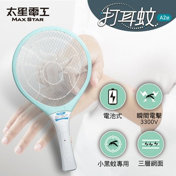 【太星電工】打耳蚊A2輕巧細網電蚊拍｜三層網小黑蚊專用｜3300V瞬間電擊｜大網面｜輕巧易攜｜電池式