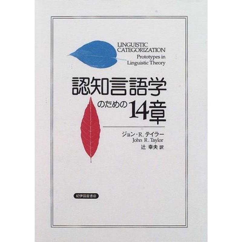 認知言語学のための14章