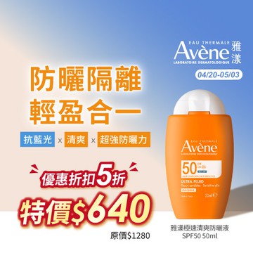 Avène雅漾極速清爽防曬液SPF50 50ml