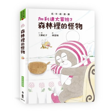加利達大冒險2：森林裡的怪物（工藤紀子的冒險童話橋梁書）【二手書_良好】TAAZE讀冊生活