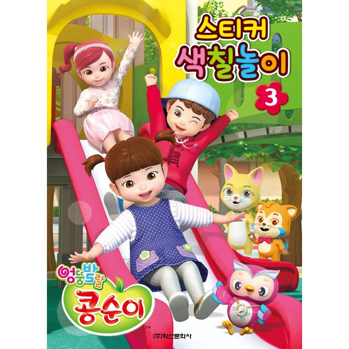 韓国語 幼児向け 本 『無茶若々しくコンスンイステッカー着色遊び3』 韓国本