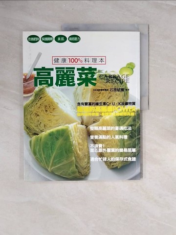 【書寶二手書T9／養生_ZRS】健康100%料理本 高麗菜_石原結實 , NAFAN