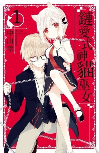 鏈愛式神貓巫女（1）[二手書_良好]