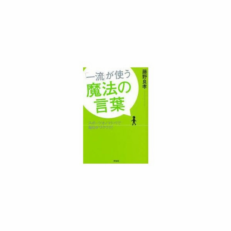 新品本 一流 が使う魔法の言葉 スポーツオノマトペで毎日がワクワク 藤野良孝 著 通販 Lineポイント最大0 5 Get Lineショッピング