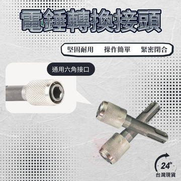 【電錘轉換接頭】轉換頭 轉換接頭 轉接桿 轉接頭 轉換器 接桿 衝擊鑽 批頭 套筒 轉接 六角柄 圓柄