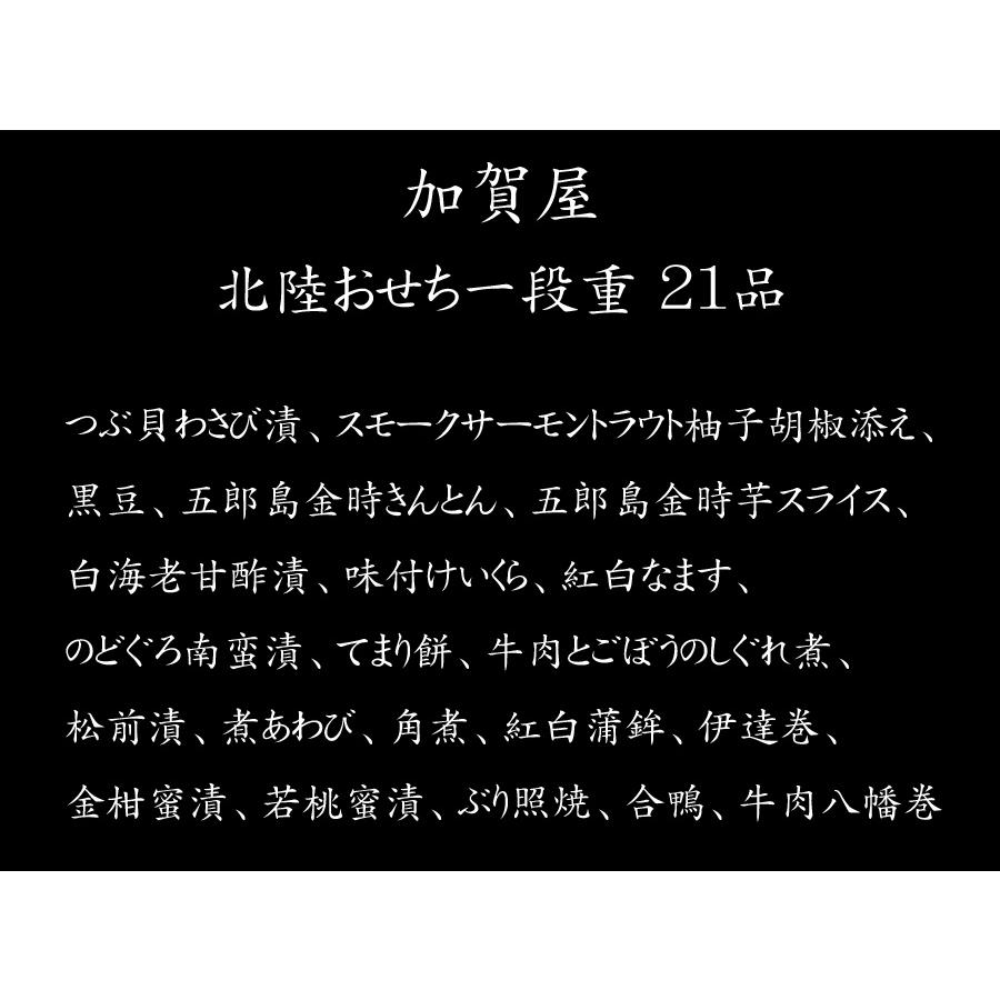 おせち 2024 予約 「加賀屋」監修 北陸おせち一段重 21品 2人前（盛り付け済み・冷凍）