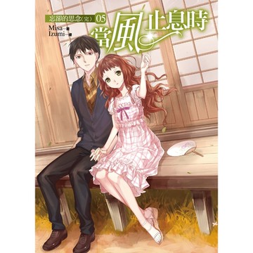 當風止息時05忘卻的思念（完）_Readmoo 讀墨電子書