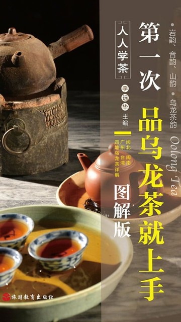 【電子書】第一次品乌龙茶就上手