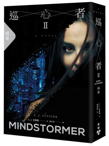 巡心者II：風暴【城邦讀書花園】