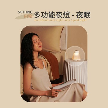 【SOTHING向物】向物多功能夜燈-夜眠+專用精油 烏木沉香 台灣版(小夜燈 香薰機 擴香 香氛)