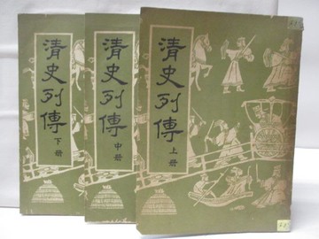 【書寶二手書T6／歷史_BN5】清史列傳_上中下合售_民54