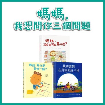 [手上拿書] 媽媽，為什麼要快一點？/媽媽，100元可以買什麼？/我和媽媽在月亮的肚子裡 水滴 生活自理 生活日常 親密